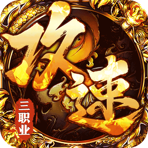 烈火战神(沉默攻速三职业)★