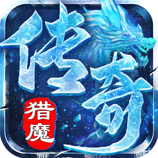 猎魔守护者(超爆快刀冰雪)★
