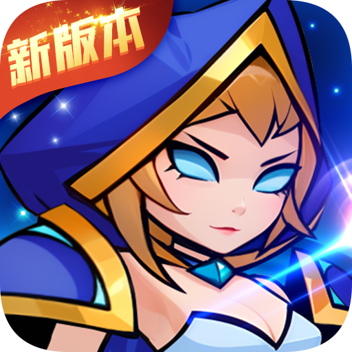 时空神域(魔性塔防)★