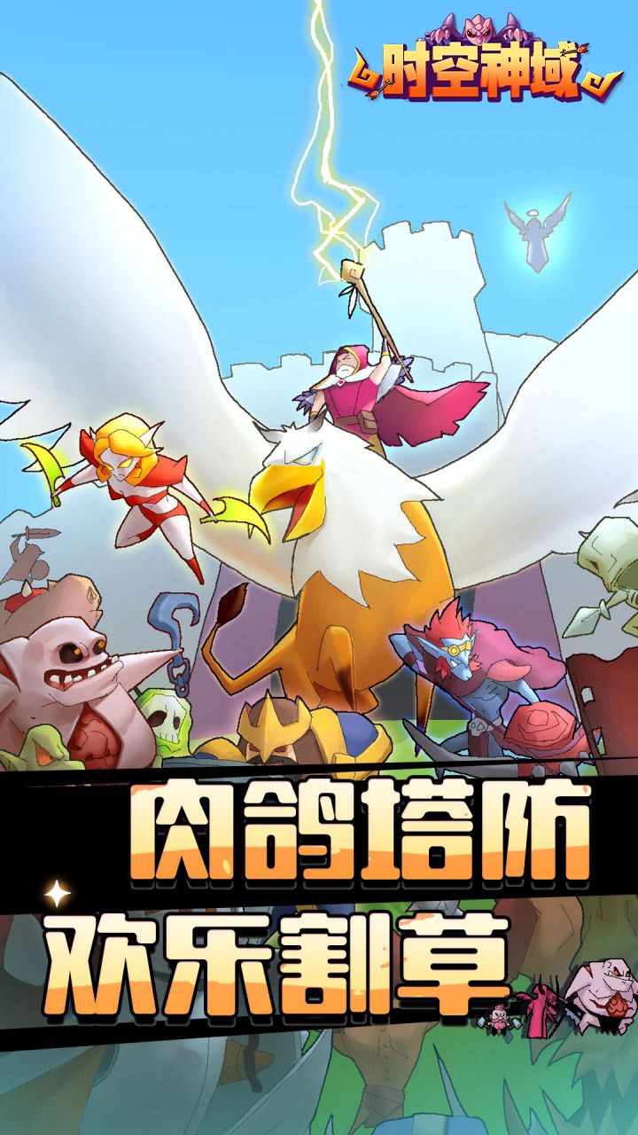 时空神域(魔性塔防)★