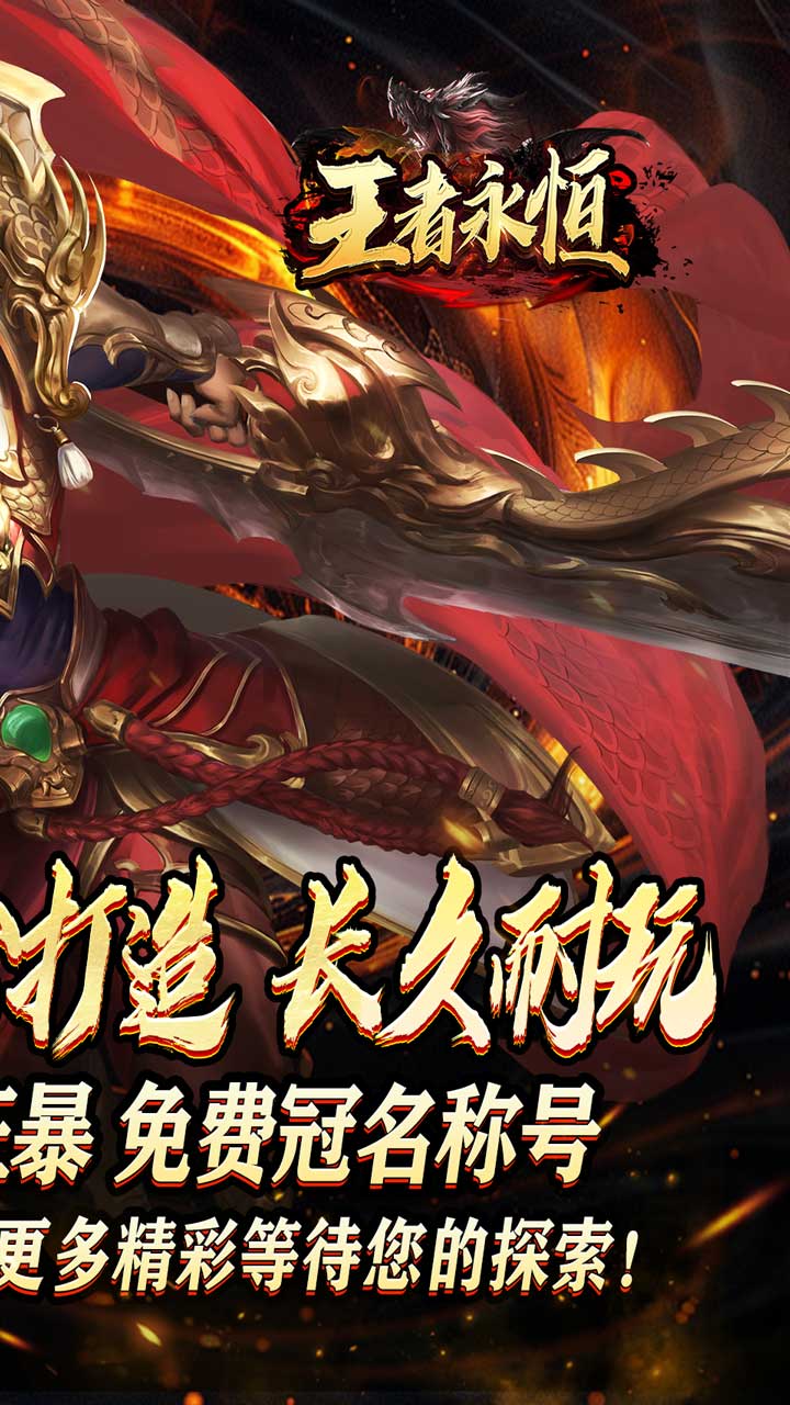 王者永恒(龙印亿购豪礼)★