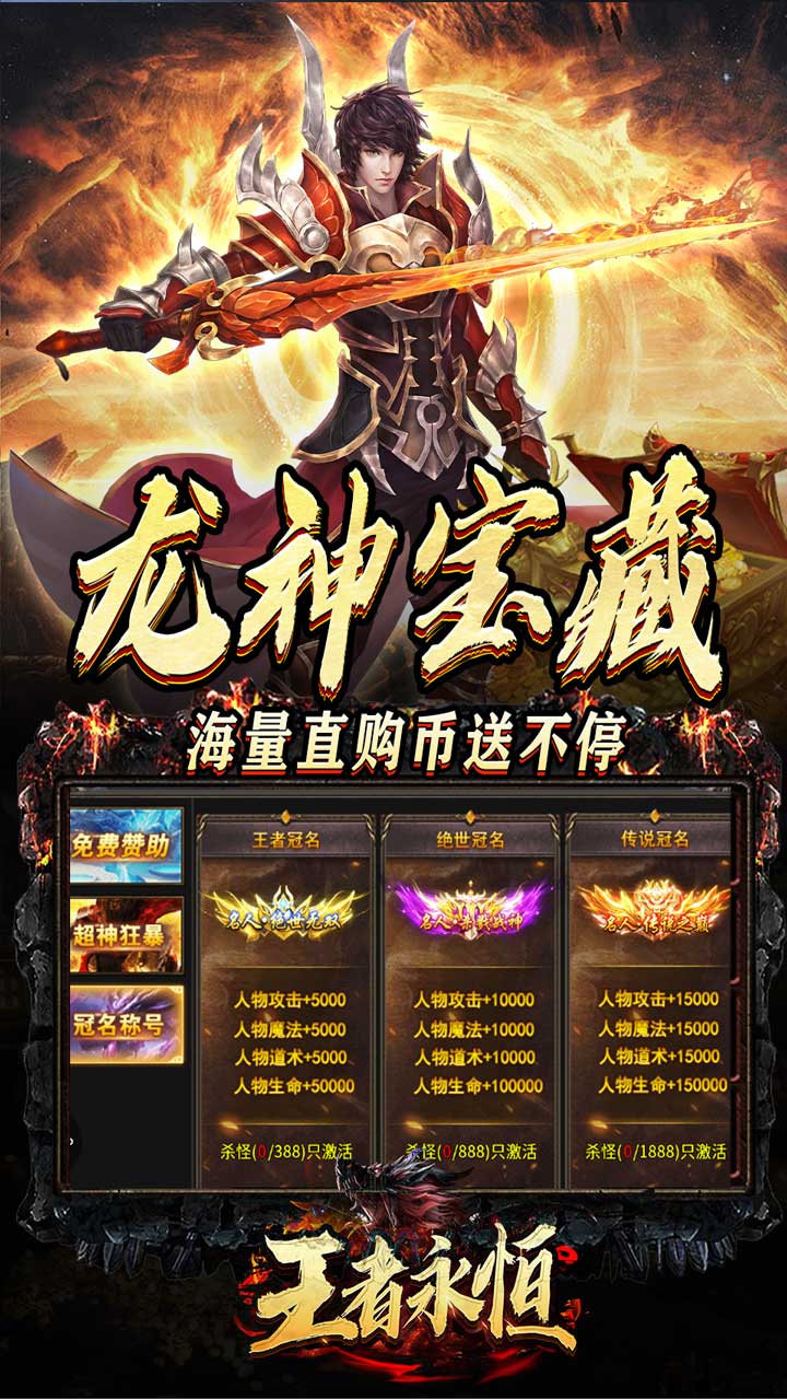 王者永恒(龙印亿购豪礼)★