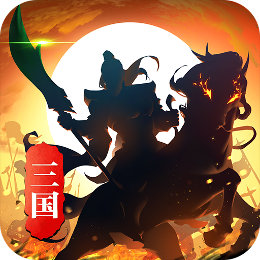 禁地之战(蛇年三国名将录)★