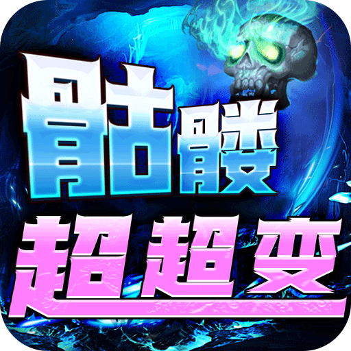战神霸业(骷髅鬼王超超变)★