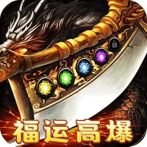 皇者(福运高爆代币服)★