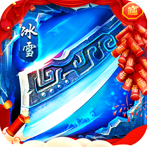 号令天下2(冰雪通宝贺新年)★