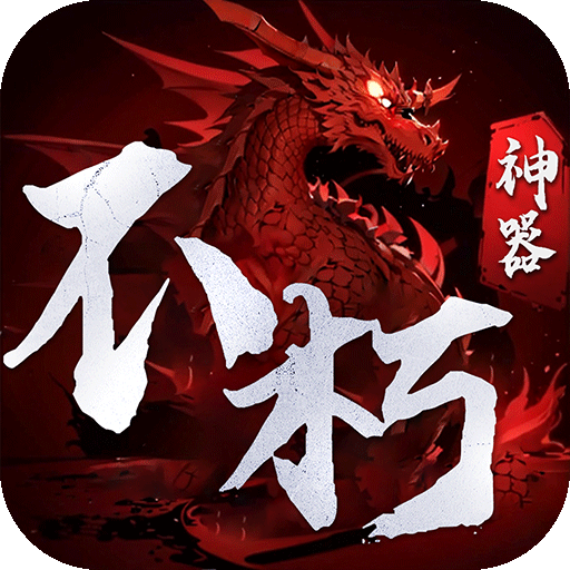 霸刀传奇(不朽神器)★