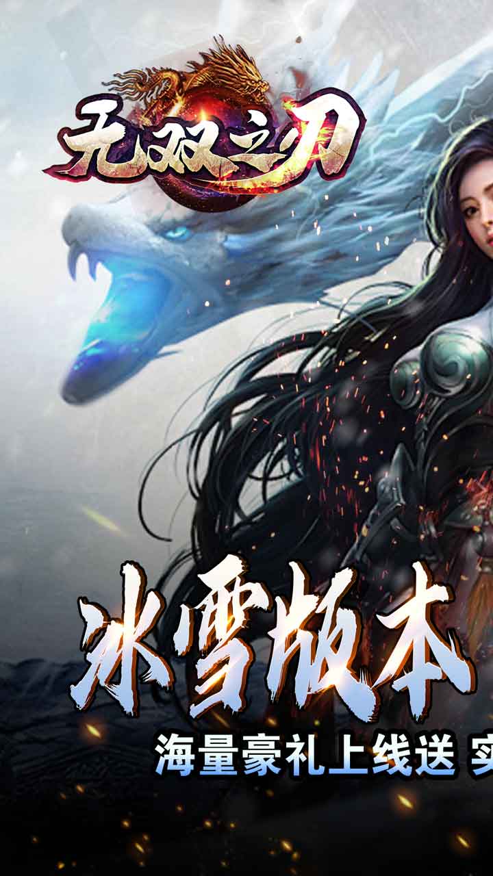 无双之刃(龙年冰雪专属)