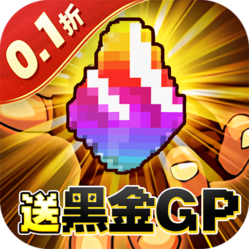 冒险与挖矿(内置0.1折开局送黑金GP)★
