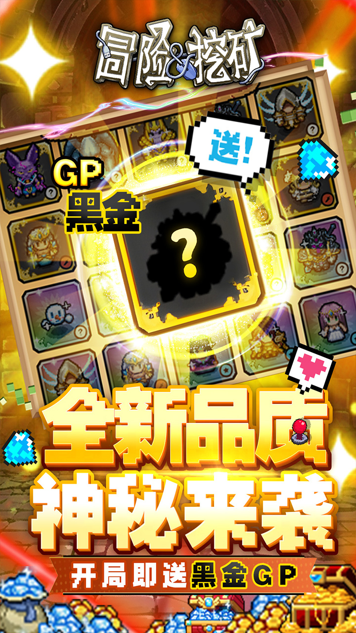 冒险与挖矿(内置0.1折开局送黑金GP)★
