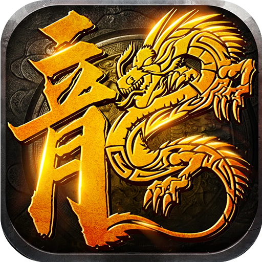 禁地之战(火龙复古三职业)★