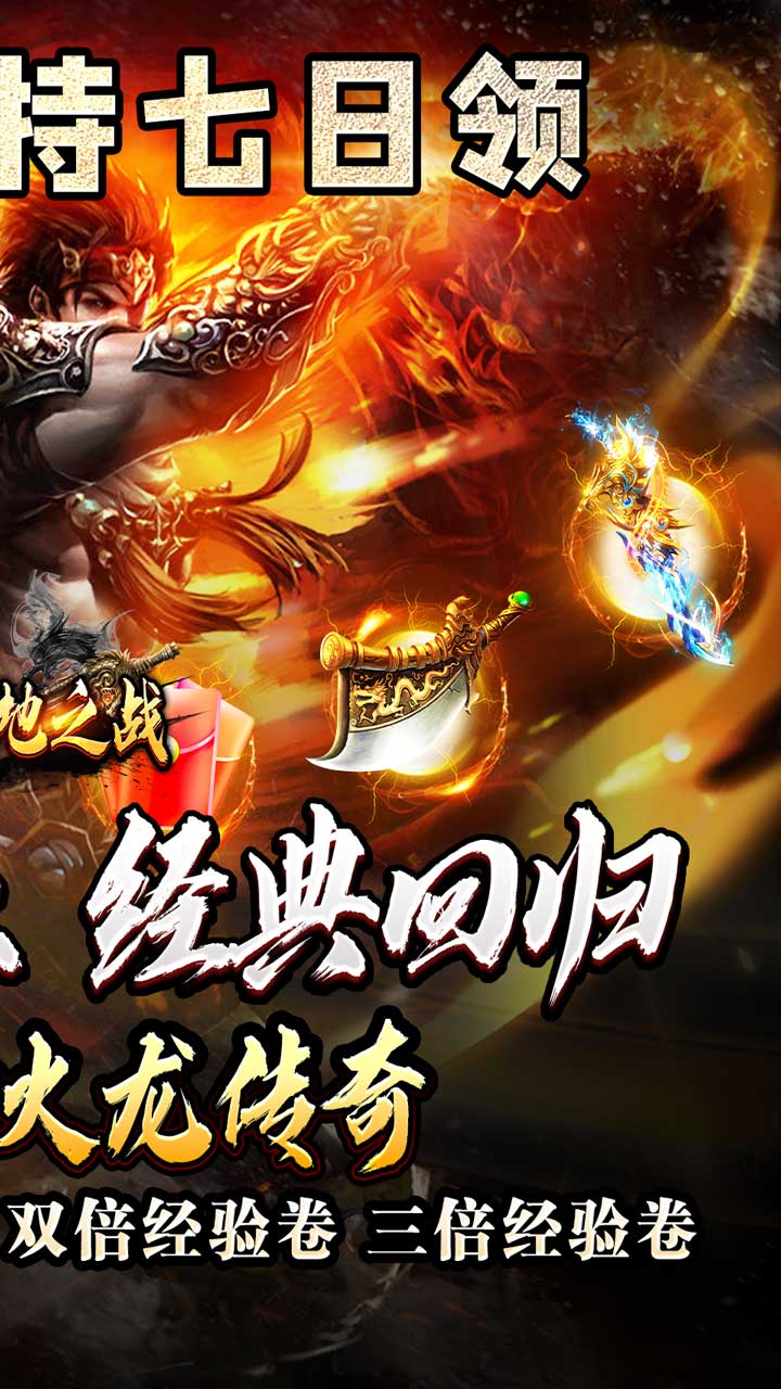 禁地之战(火龙复古三职业)★