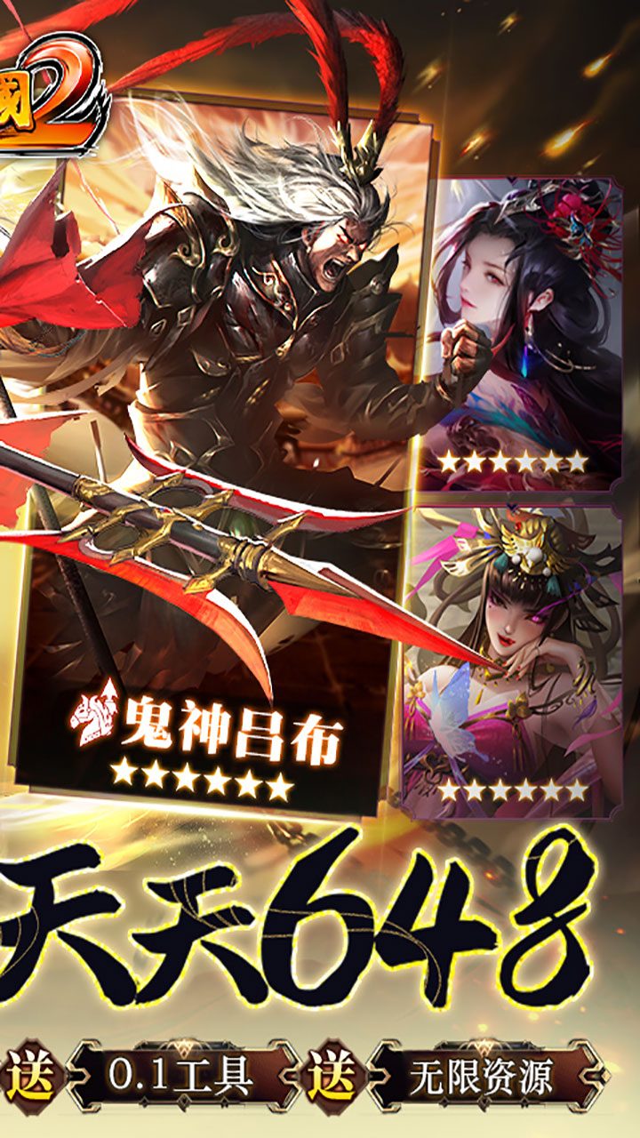 啪啪三国2(拜将免充版)★