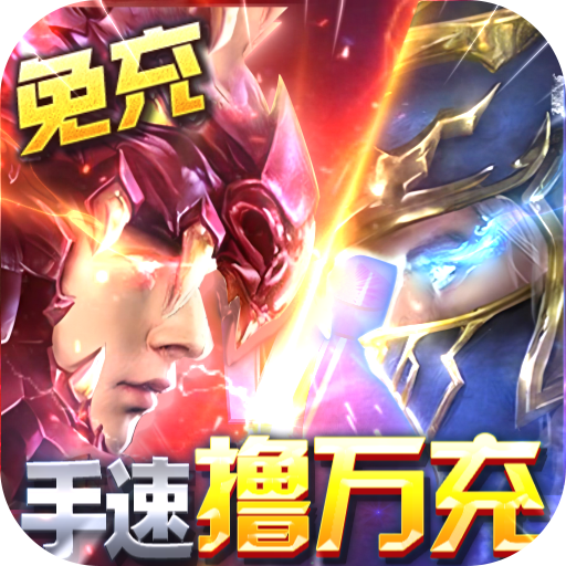 卓越传说(奇迹MU点券爆给版)★