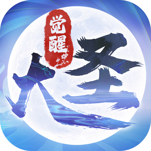 大圣觉醒-删档内测(0.1折全民神兽)
