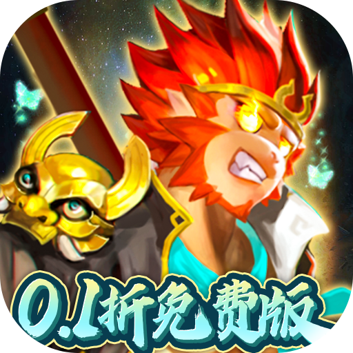 塔防西游记(0.1折代金免费版)