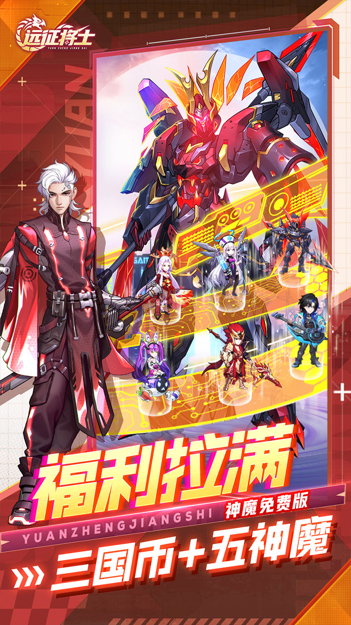 远征将士-免费版(0.1折五神魔免费升级版)