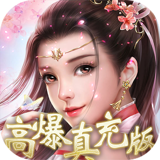 凡人修仙-增强现实版(首续0.1折)