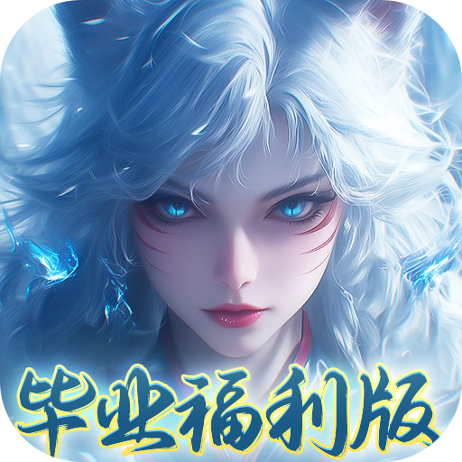 盖世豪侠(0.1毕业99999福利版)