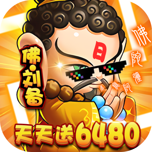 三国喵喵传-免费版(0.1折免费版)
