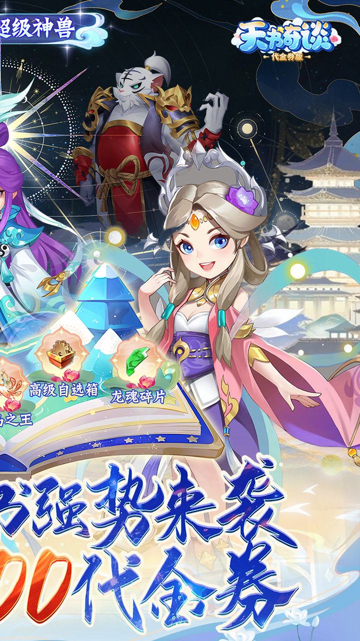 天书奇谈-免费版(0.1折超兽免费版)
