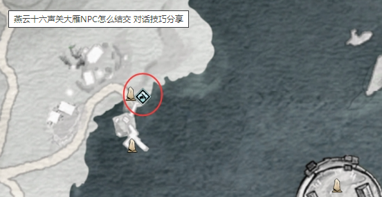燕云十六声关大雁NPC怎么结交 对话技巧