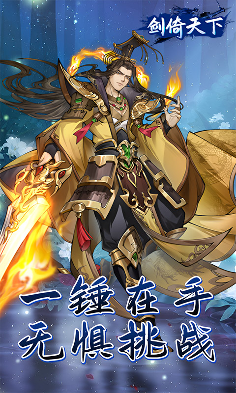 剑倚天下（0.05折内置送代金券）