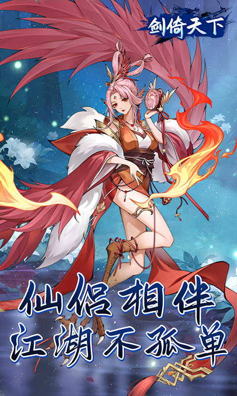 剑倚天下（0.05折内置送代金券）