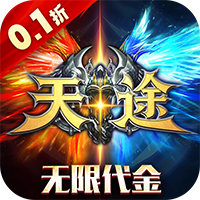 天途（0.1折无限代金版）