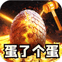 全能斗士（金蛋送福爽爽爆）