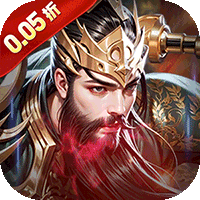 火海逐日（0.05折征战吧三国）