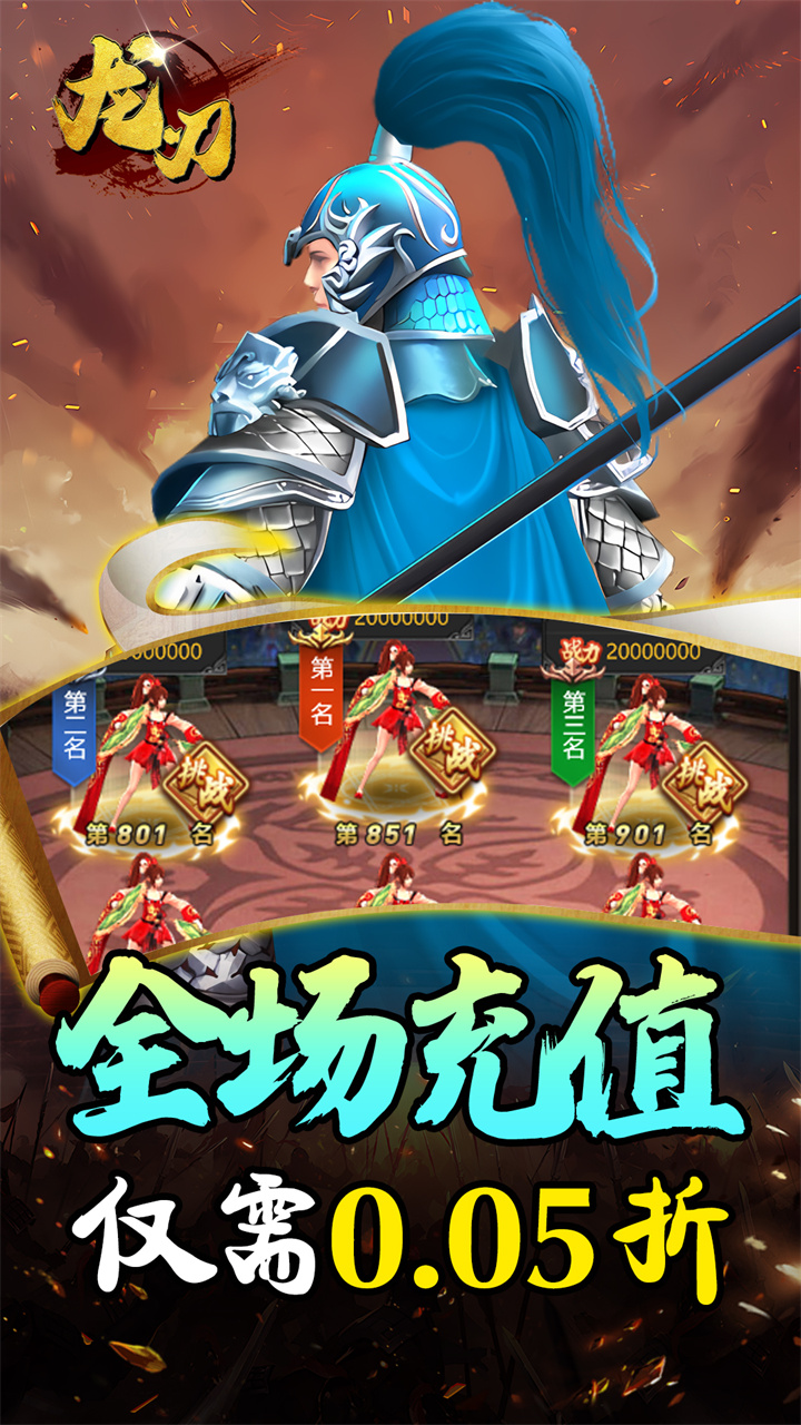 龙刃（0.05折神将三国）