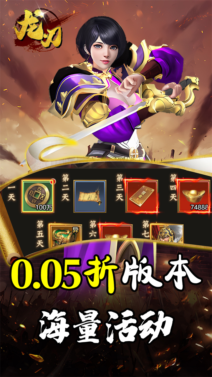 龙刃（0.05折神将三国）