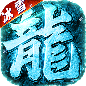 海蛇传奇（欢乐版）