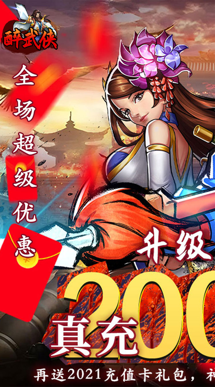 醉武侠（0.05折真充定制版）