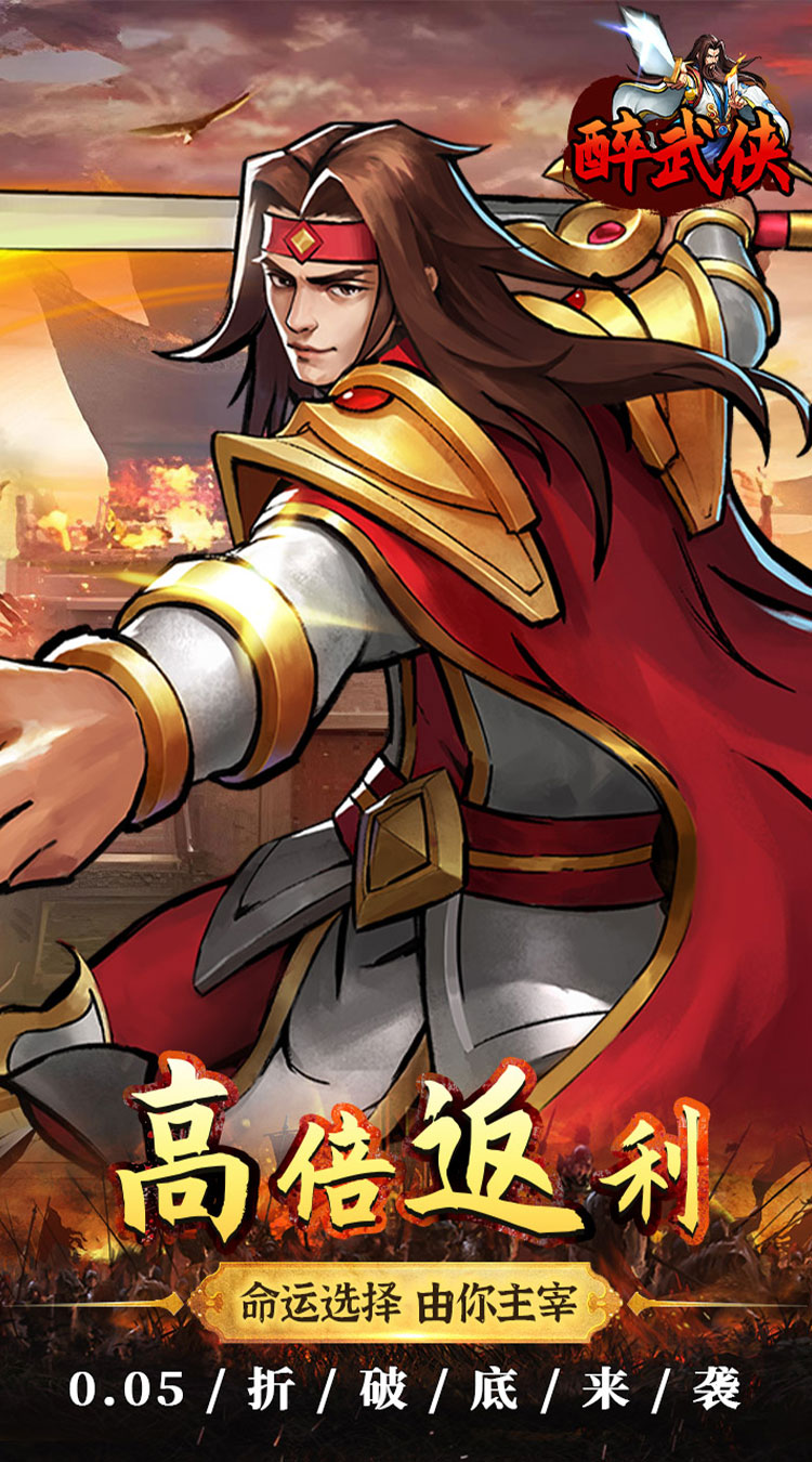 醉武侠（0.05折真充定制版）