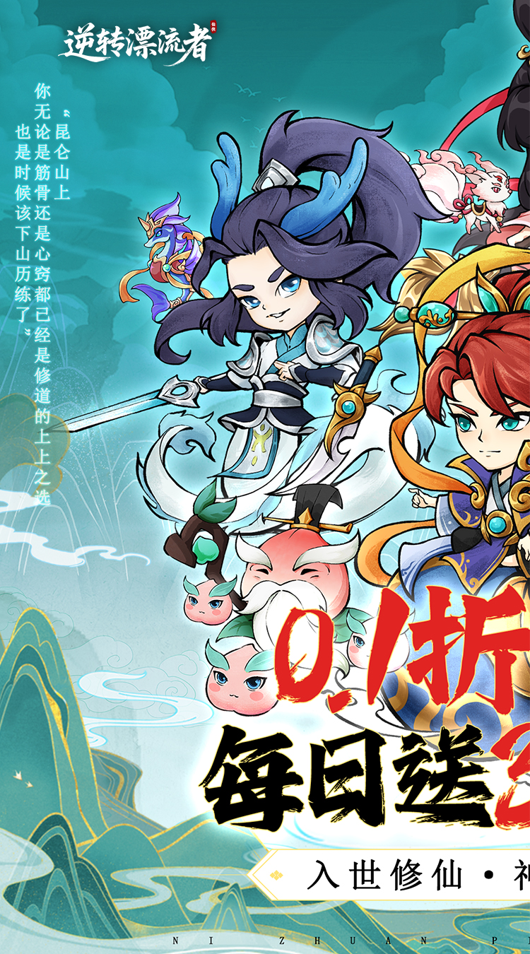 逆转漂流者（0.1折日送三千免费版）