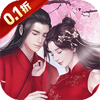 新三生三世十里桃花（0.1折缘定三生）