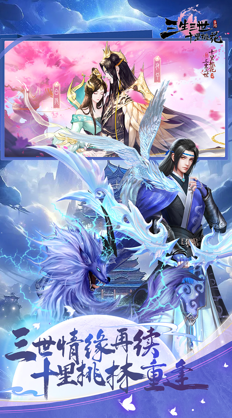 新三生三世十里桃花（0.1折缘定三生）