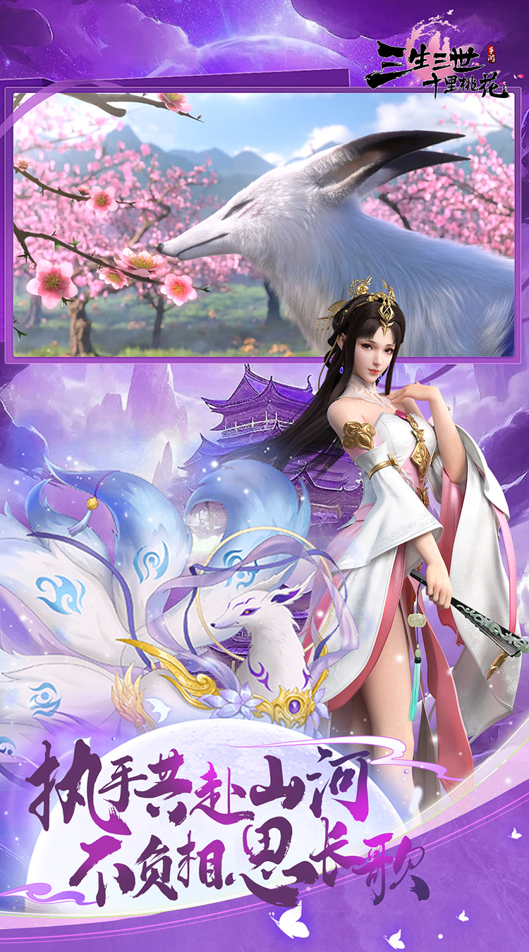 新三生三世十里桃花（0.1折缘定三生）