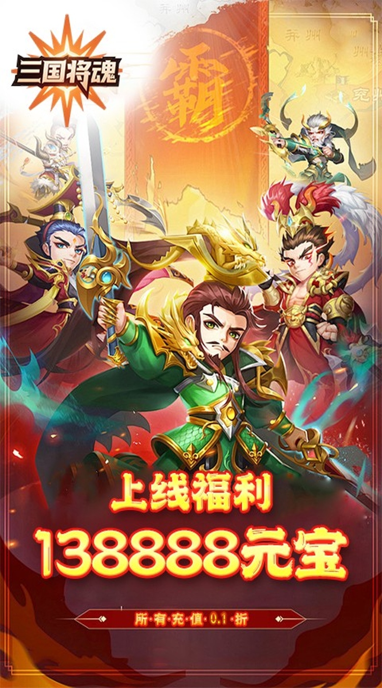 三国将魂（0.1折武将买断版）
