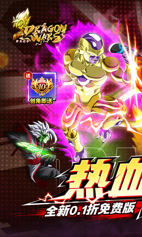 神龙战争（0.1折免费畅享龙珠世界）