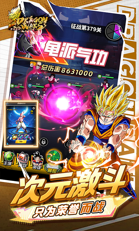 神龙战争（0.1折免费畅享龙珠世界）