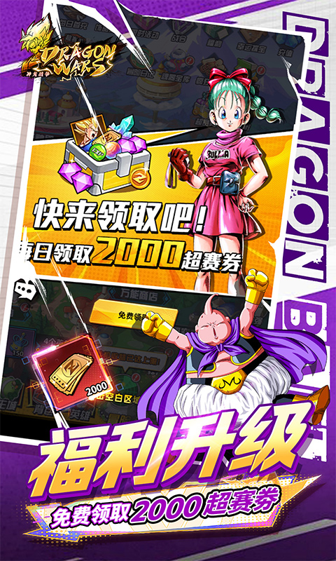 神龙战争（0.1折免费畅享龙珠世界）