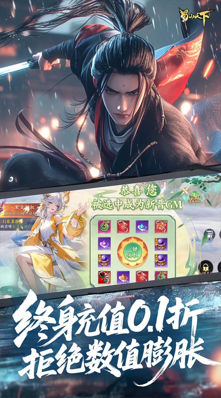 蜀山天下（狂暴打金0.1折）