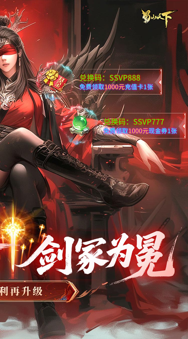 蜀山天下（狂暴打金0.1折）